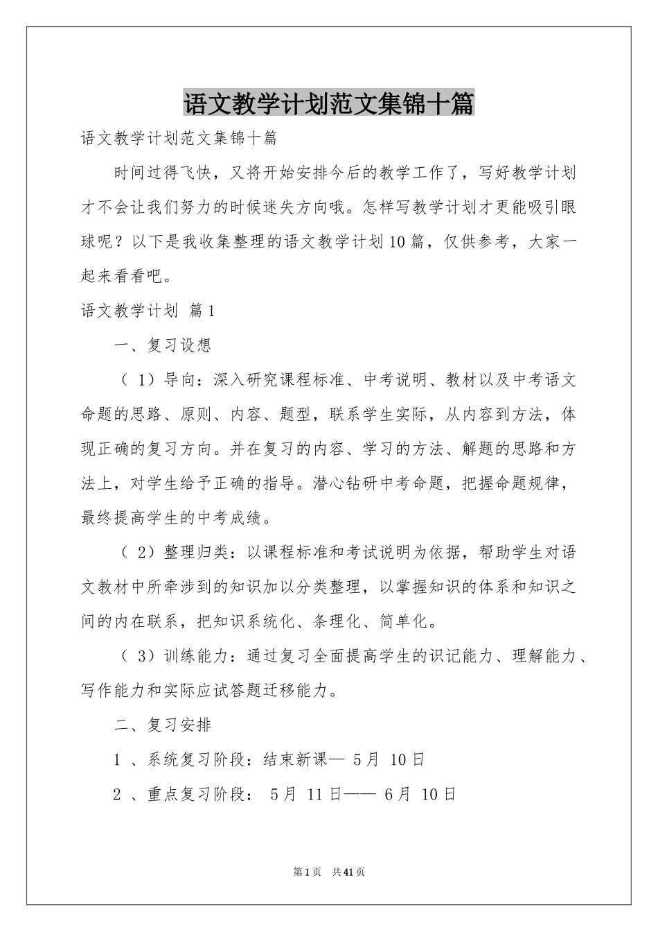 语文教学参考计划范本集锦十篇_第1页