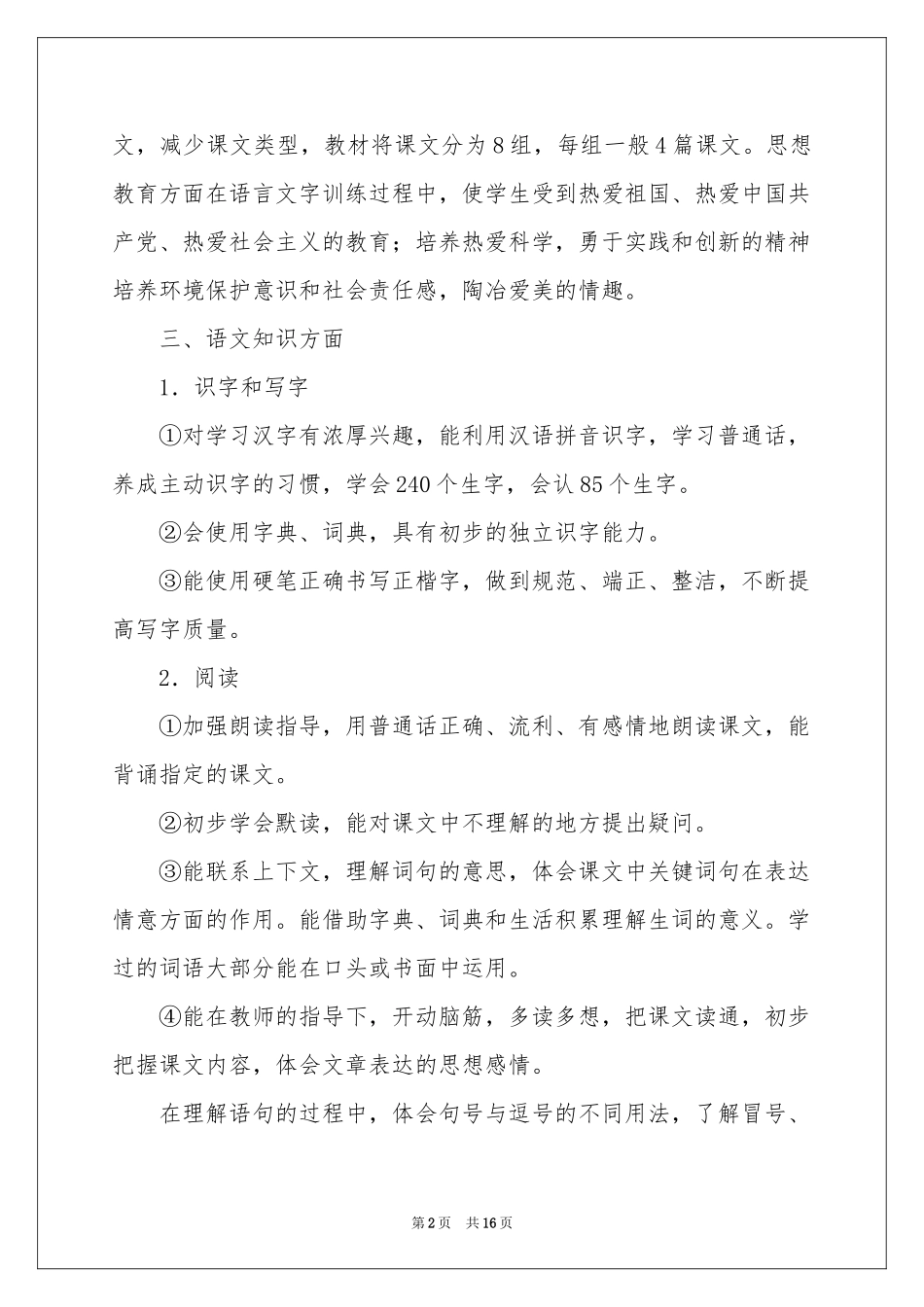 语文教学参考计划范本集锦五篇_第2页