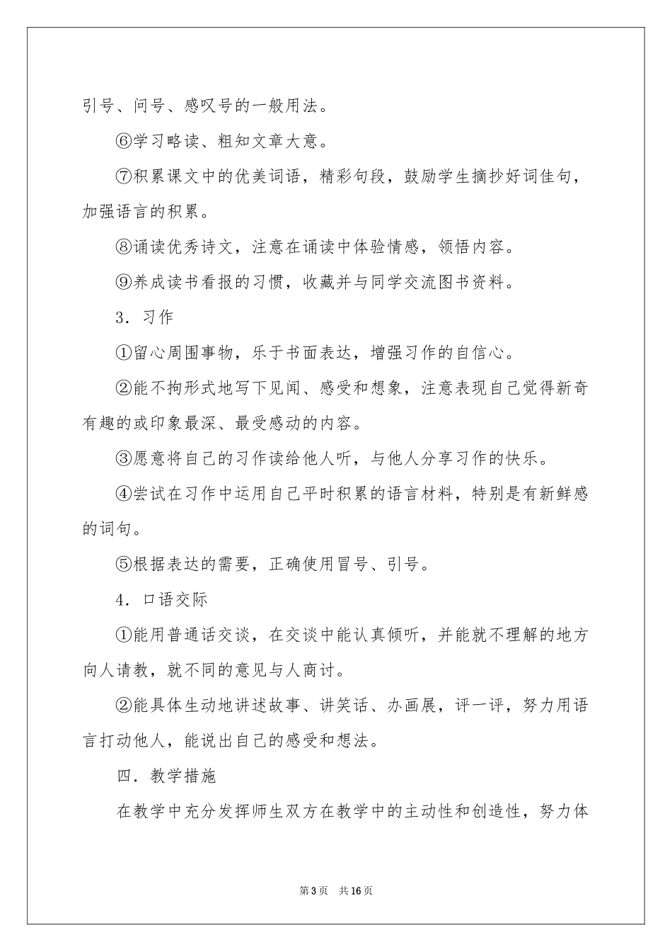 语文教学参考计划范本集锦五篇_第3页