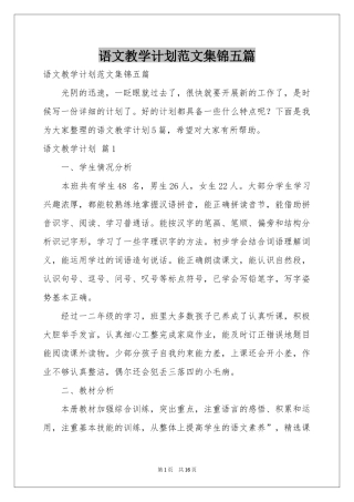 语文教学参考计划范本集锦五篇