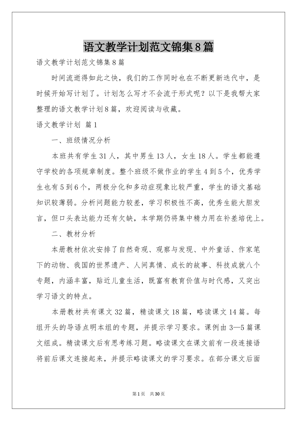语文教学参考计划范本锦集8篇_第1页