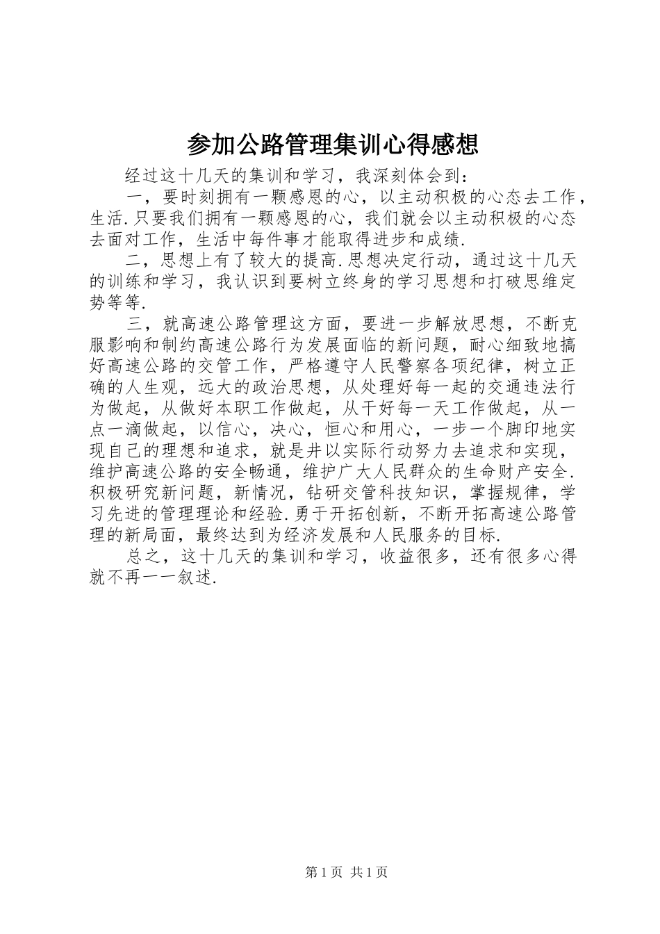 参加公路管理集训心得感想_第1页
