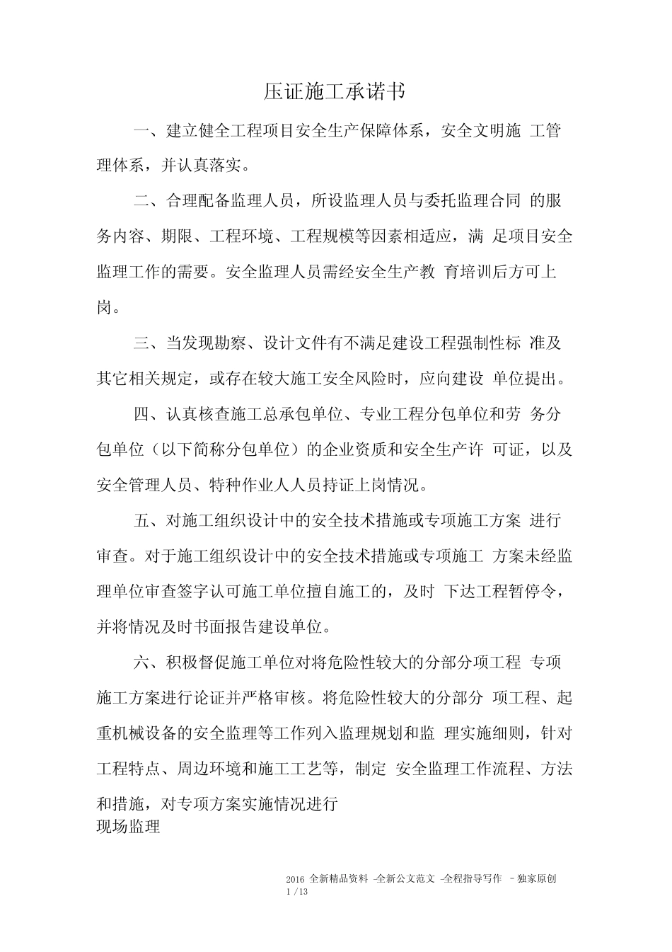 压证施工承诺书 _第1页