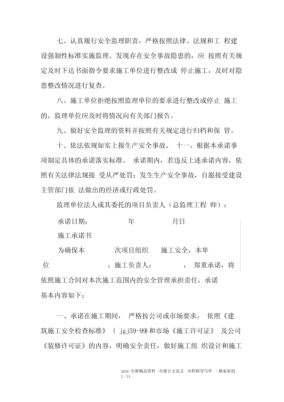 压证施工承诺书 _第2页