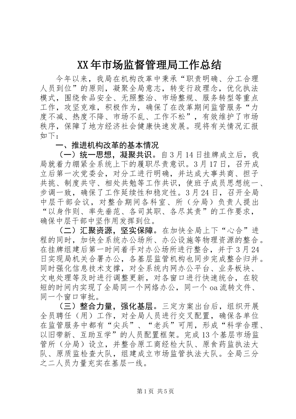 XX年市场监督管理局工作总结_第1页