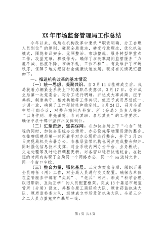 XX年市场监督管理局工作总结