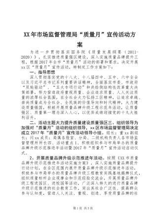 XX年市场监督管理局“质量月”宣传活动方案