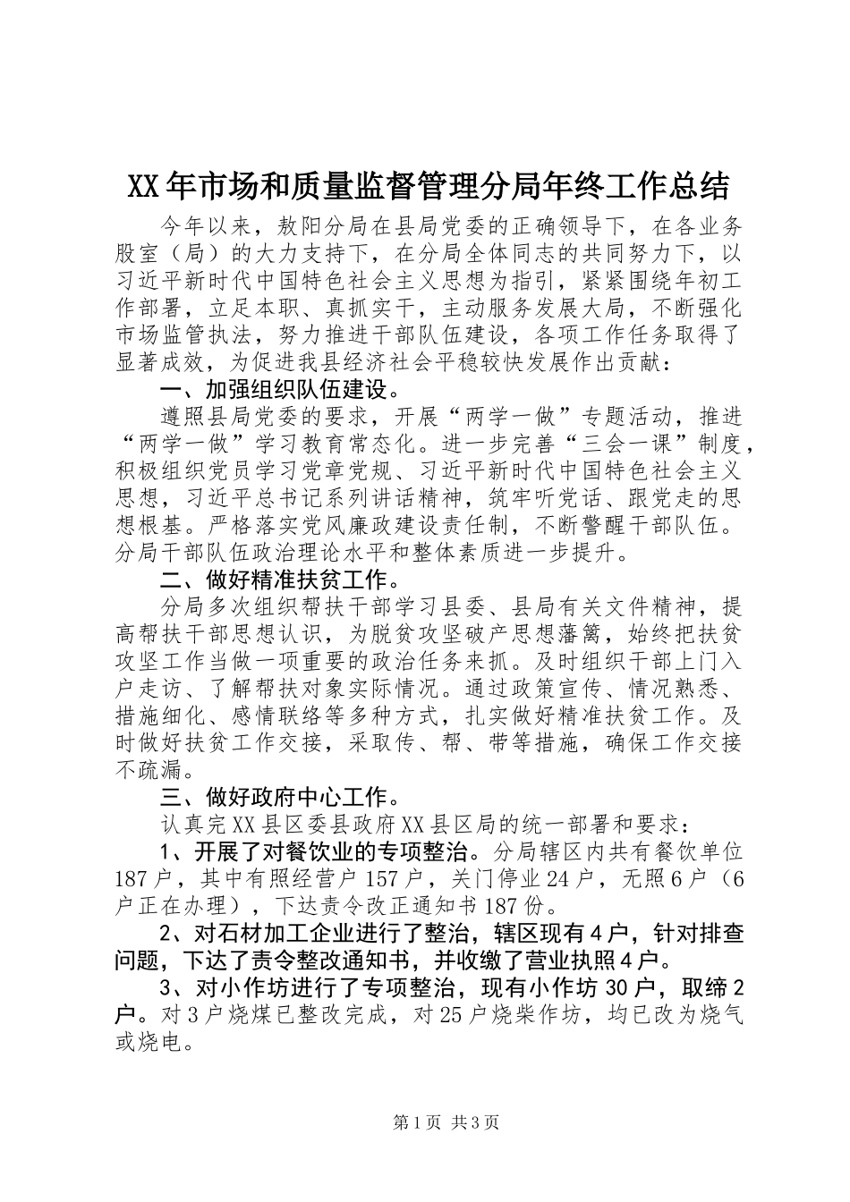 XX年市场和质量监督管理分局年终工作总结_第1页