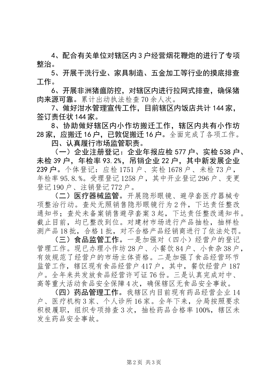 XX年市场和质量监督管理分局年终工作总结_第2页