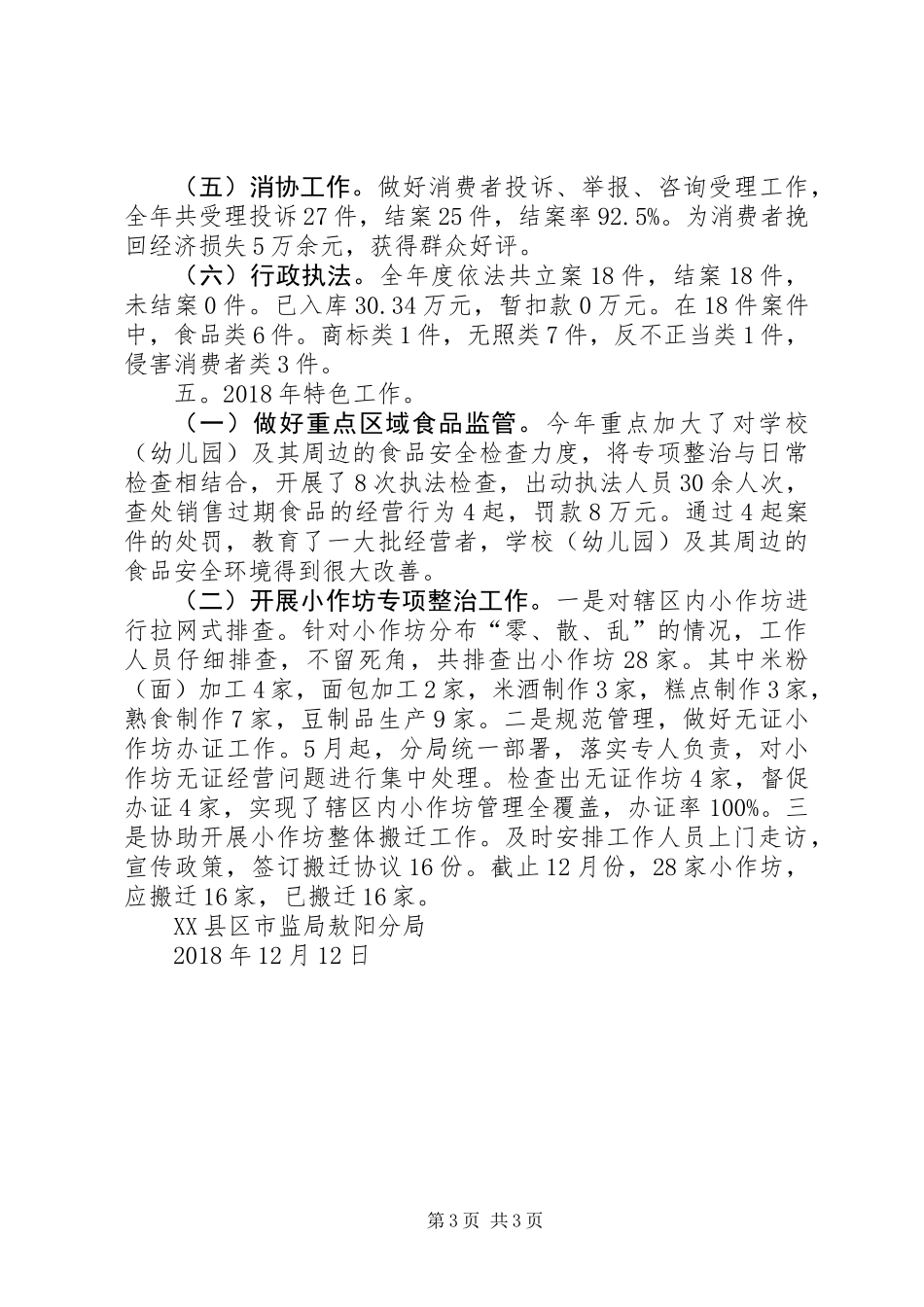 XX年市场和质量监督管理分局年终工作总结_第3页