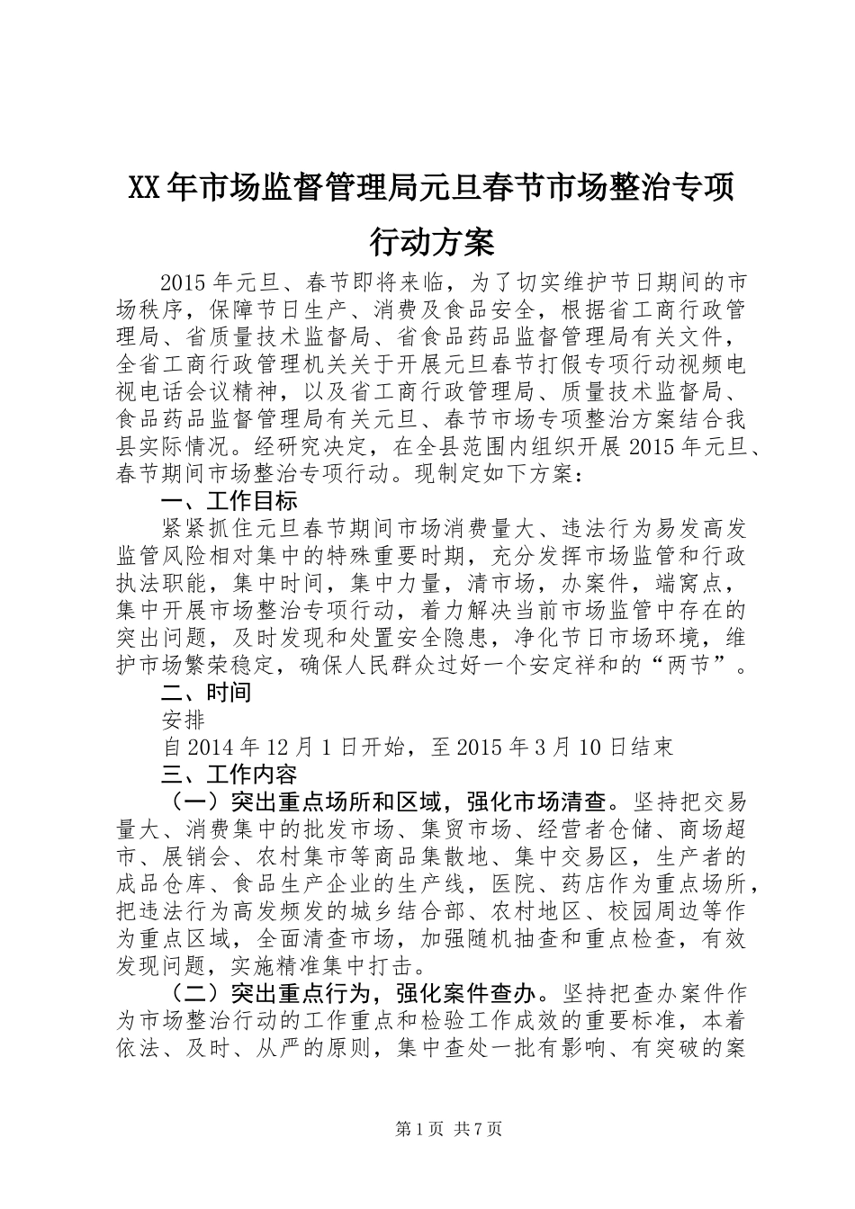 XX年市场监督管理局元旦春节市场整治专项行动方案_第1页