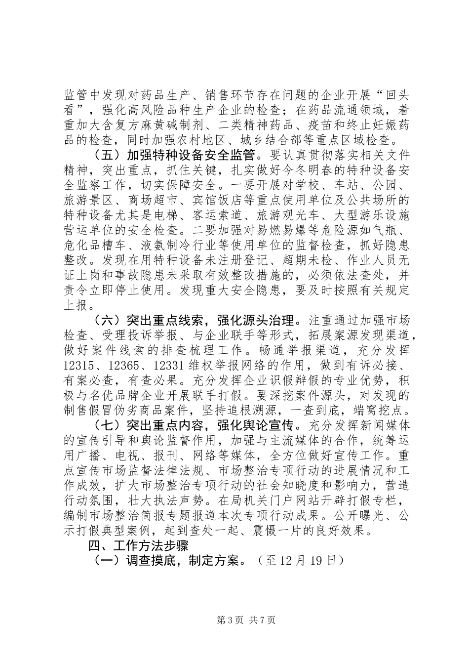XX年市场监督管理局元旦春节市场整治专项行动方案_第3页