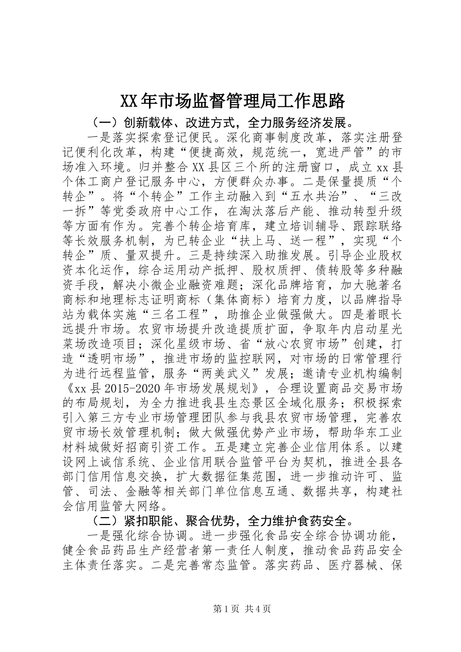 XX年市场监督管理局工作思路_第1页