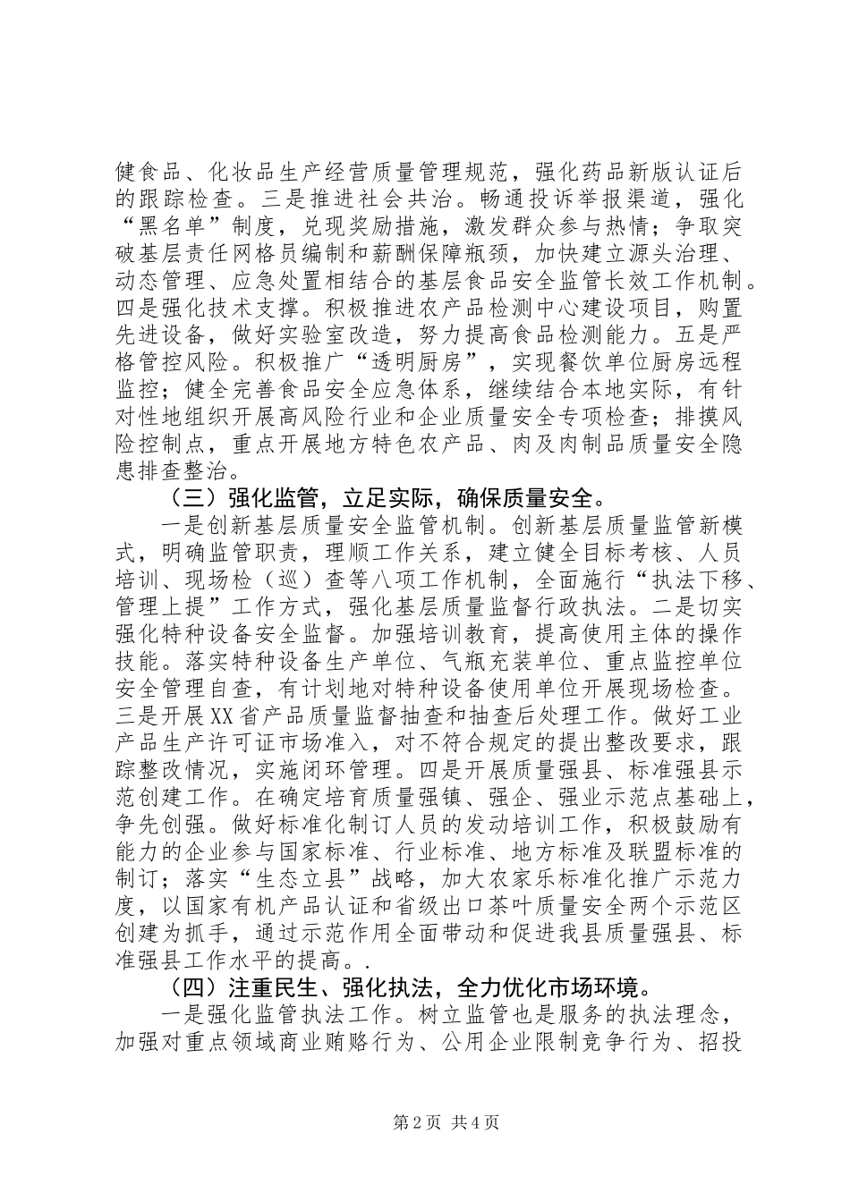 XX年市场监督管理局工作思路_第2页