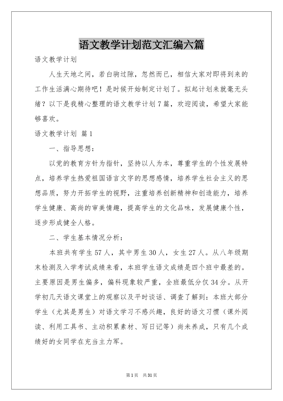 语文教学参考计划范本汇编六篇_第1页