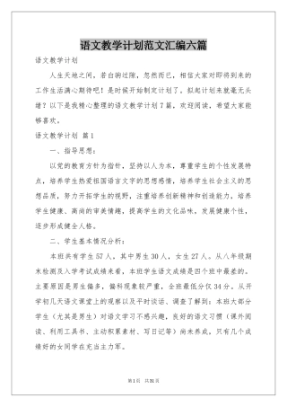 语文教学参考计划范本汇编六篇