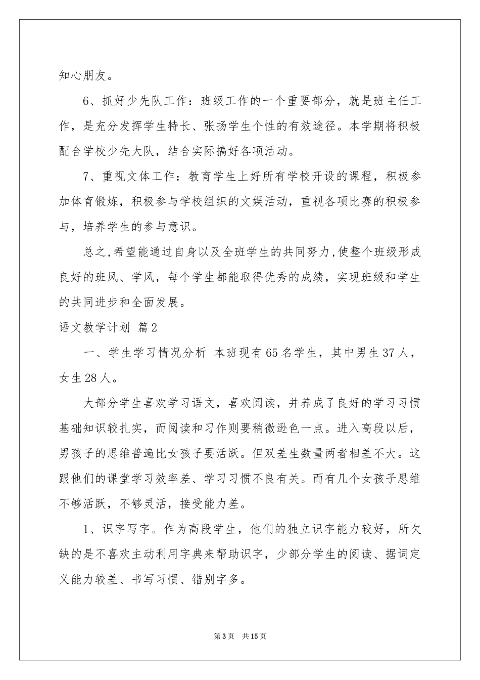 语文教学参考计划范本锦集五篇_第3页