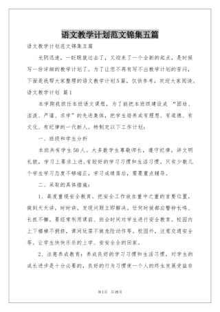语文教学参考计划范本锦集五篇
