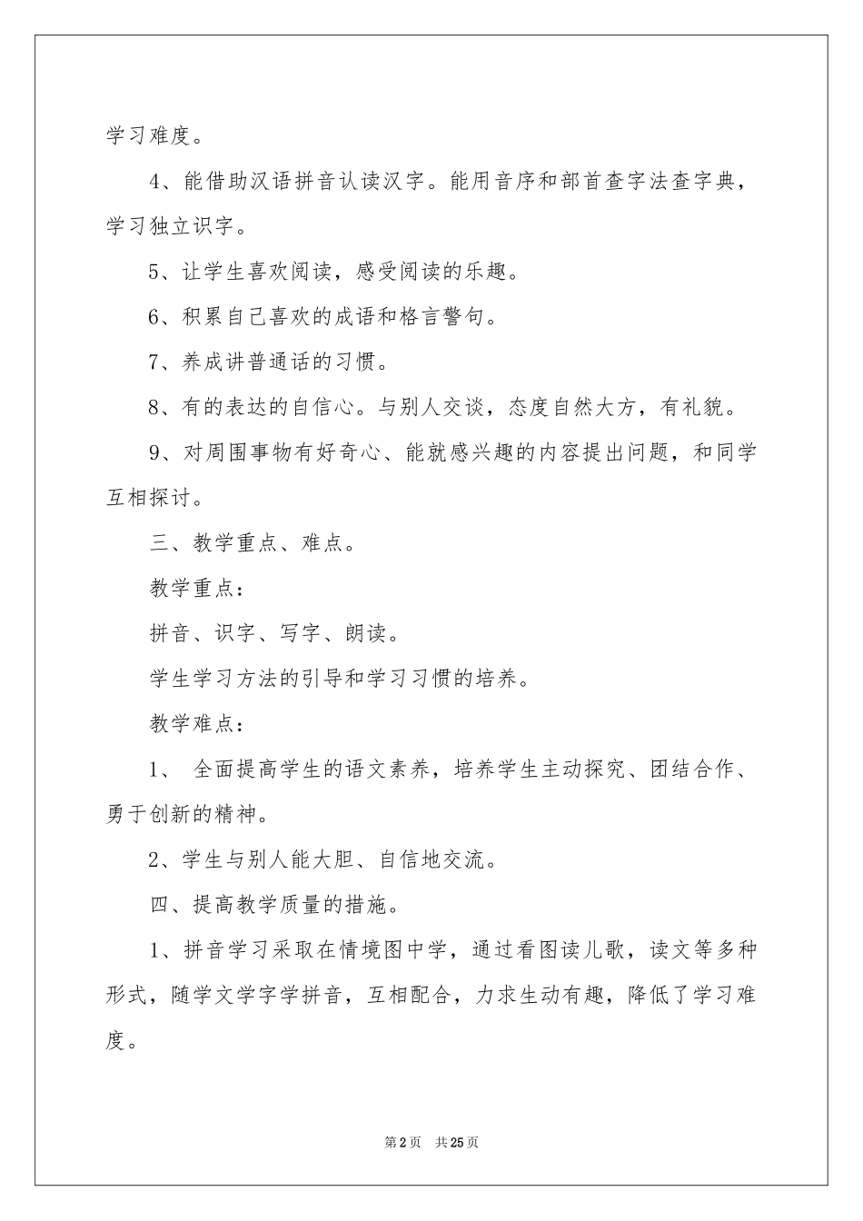 语文教学参考计划范本汇编6篇_第2页