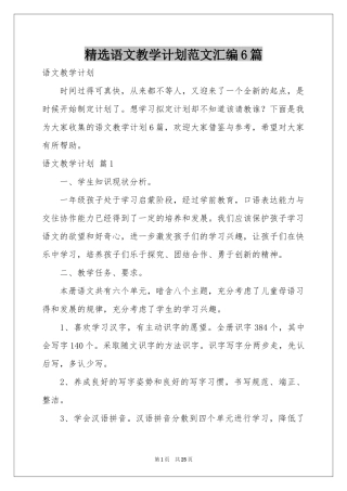 语文教学参考计划范本汇编6篇