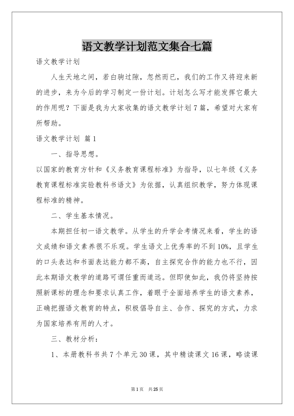 语文教学参考计划范本集合七篇_第1页