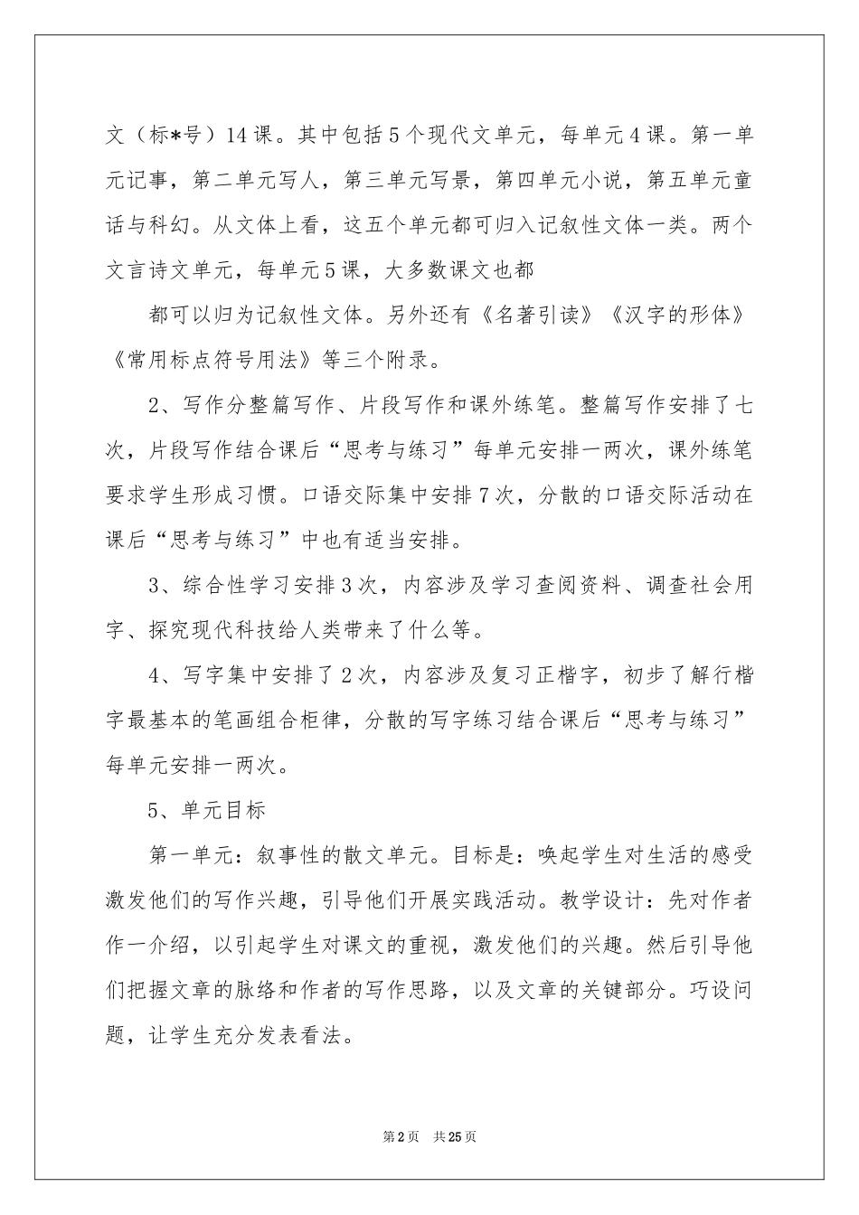 语文教学参考计划范本集合七篇_第2页