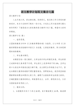 语文教学参考计划范本集合七篇