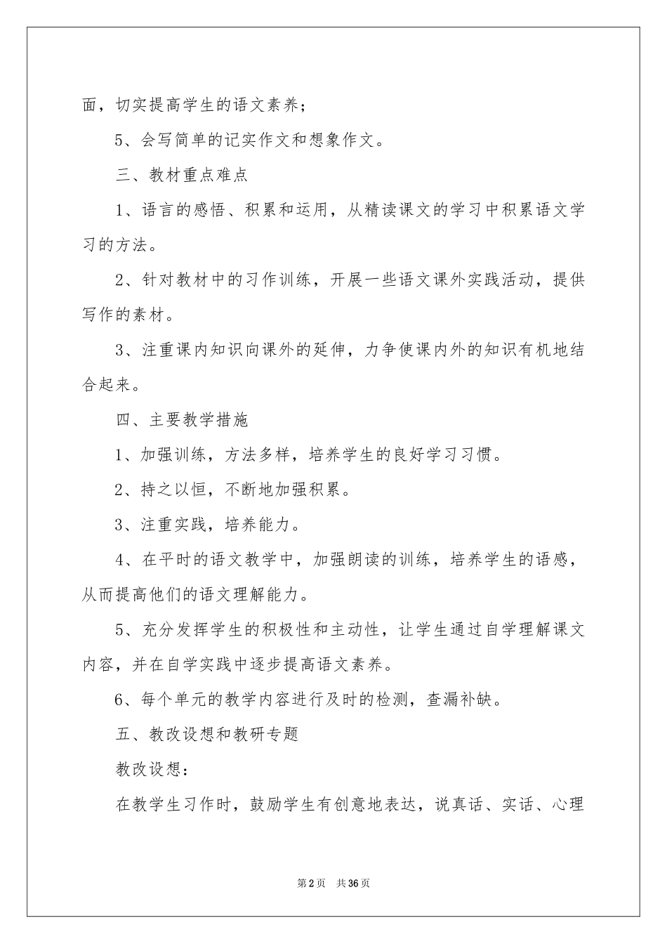 语文教学参考计划范本汇编10篇_第2页