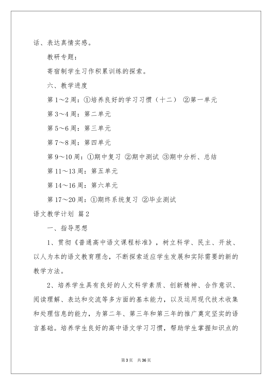 语文教学参考计划范本汇编10篇_第3页