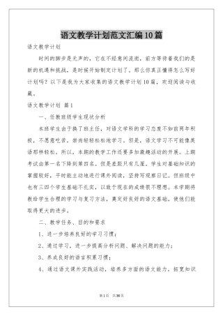 语文教学参考计划范本汇编10篇