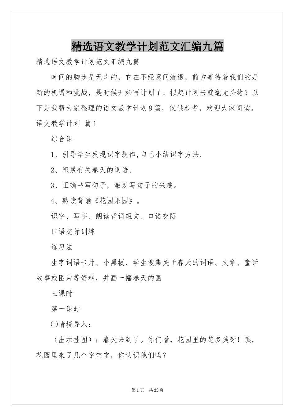 语文教学参考计划范本汇编九篇_第1页