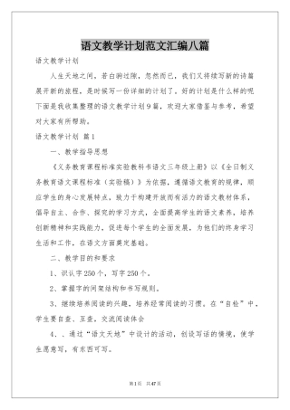 语文教学参考计划范本汇编八篇
