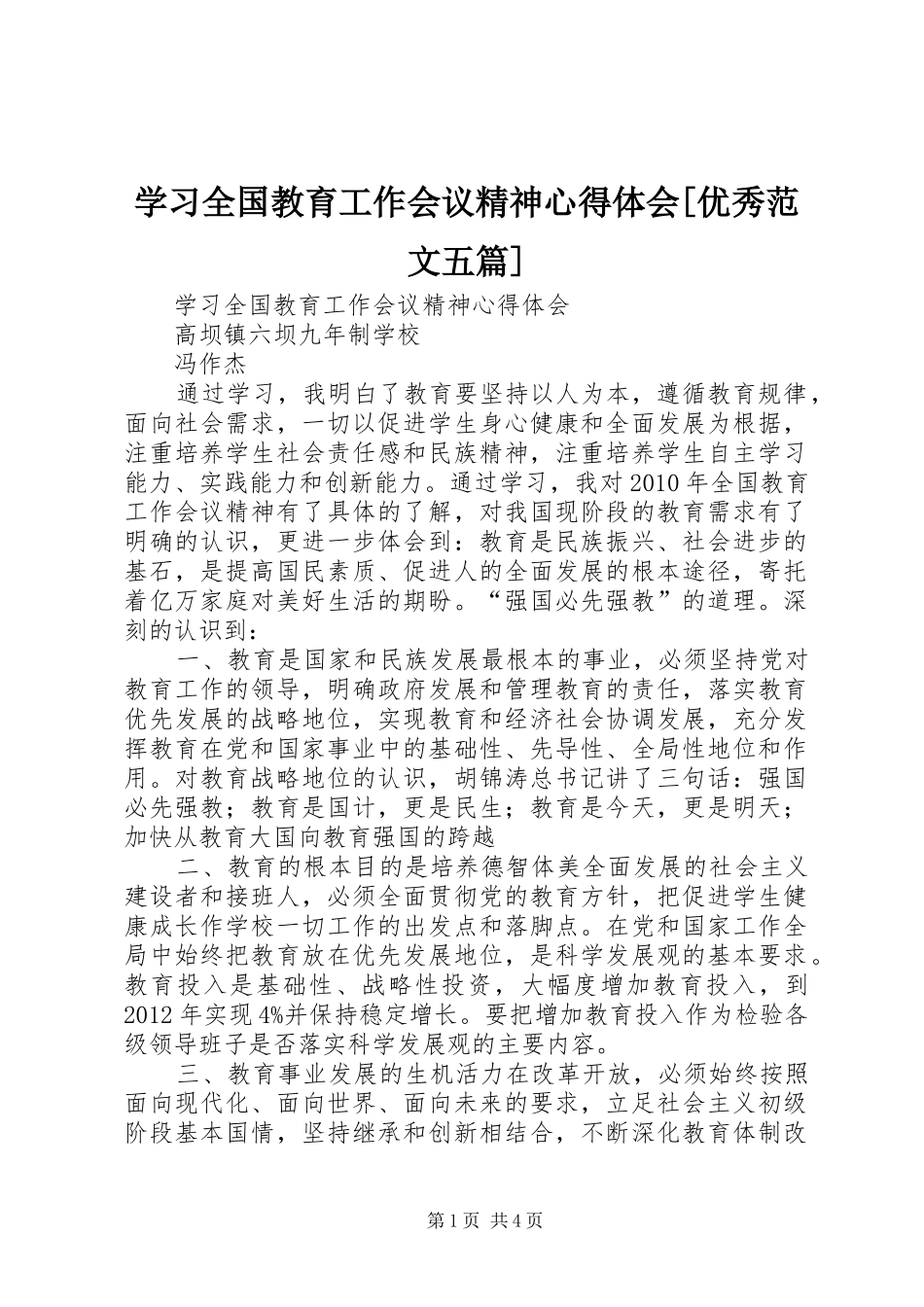 学习全国教育工作会议精神心得体会[优秀范文五篇]_第1页