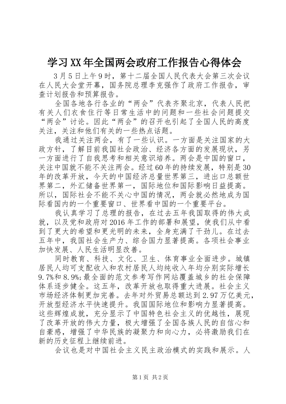 学习XX年全国两会政府工作报告心得体会_第1页