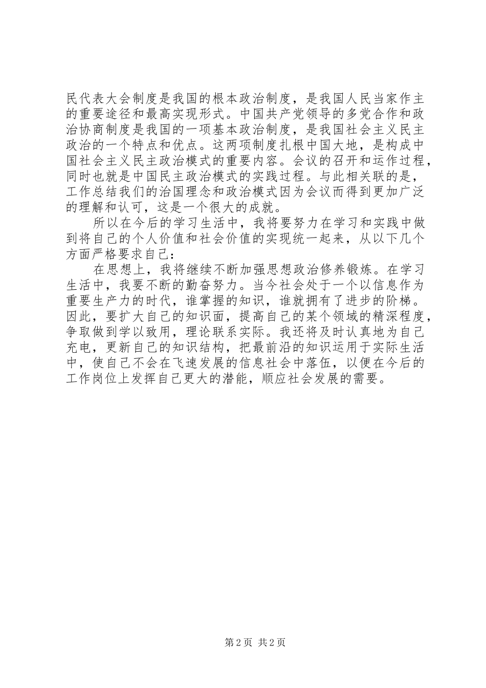 学习XX年全国两会政府工作报告心得体会_第2页