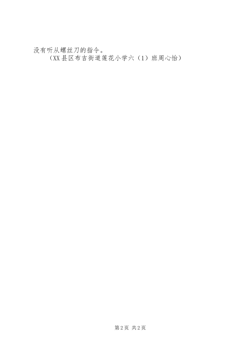 观《雷锋》有感：螺丝刀_第2页