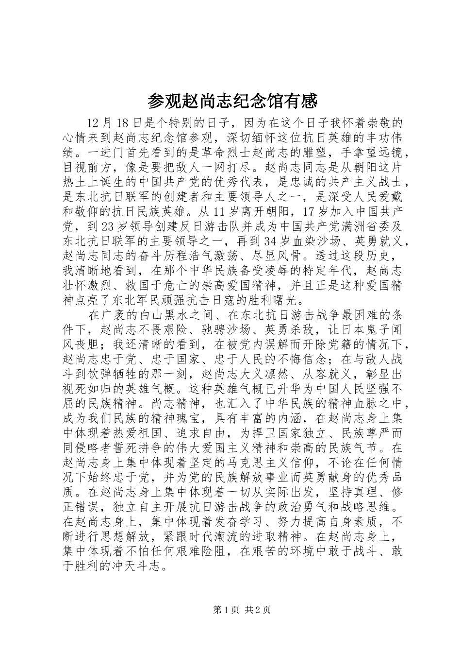 参观赵尚志纪念馆有感_第1页