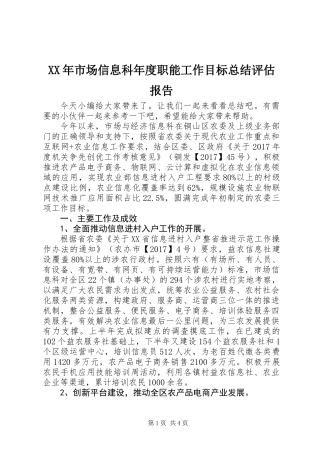 XX年市场信息科年度职能工作目标总结评估报告