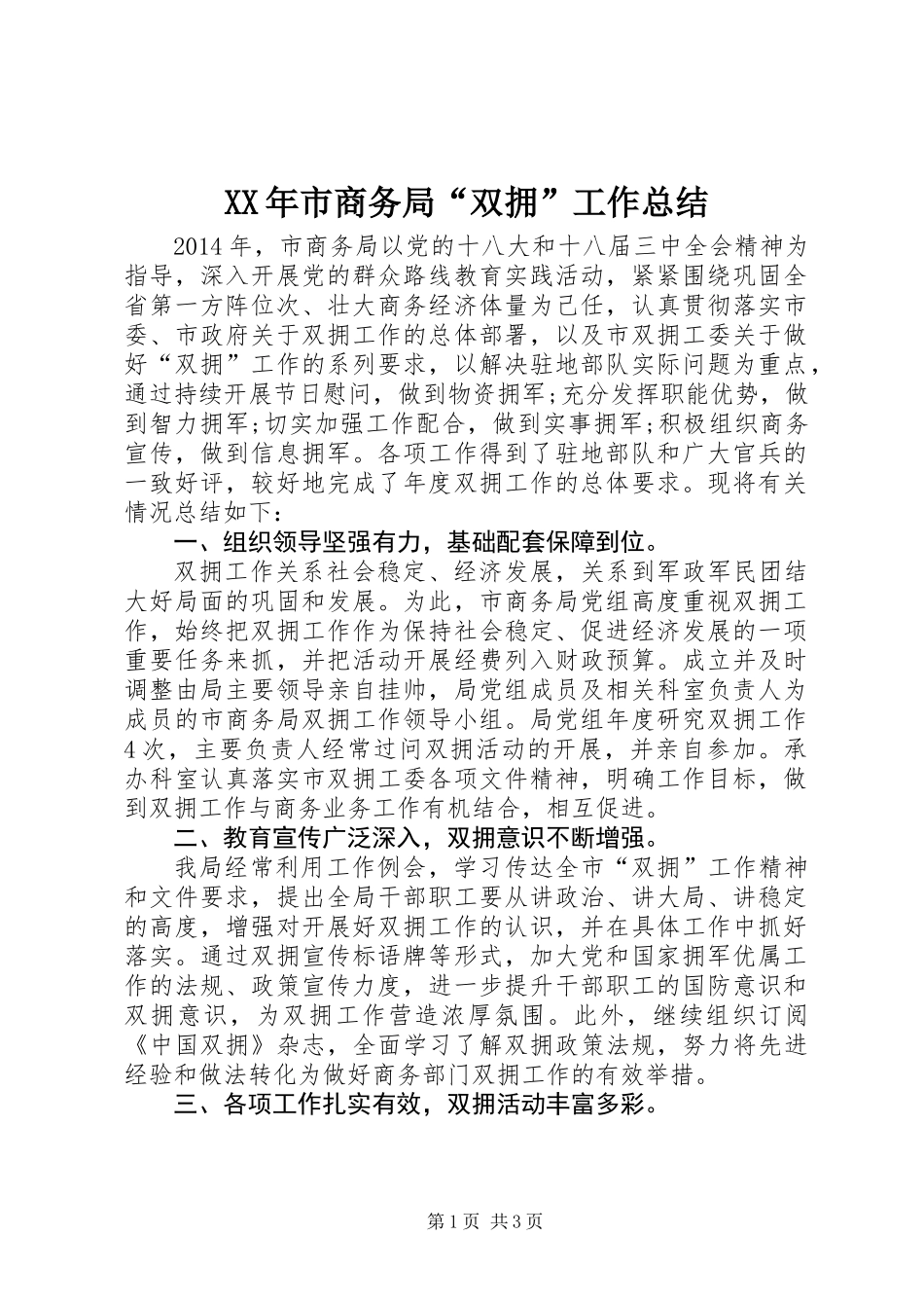 XX年市商务局“双拥”工作总结_第1页