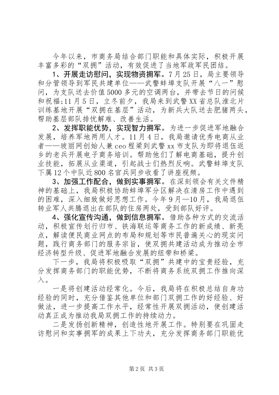 XX年市商务局“双拥”工作总结_第2页
