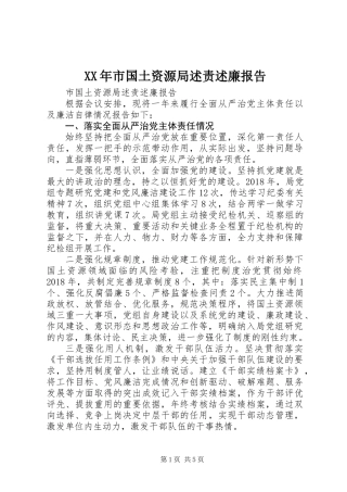 XX年市国土资源局述责述廉报告