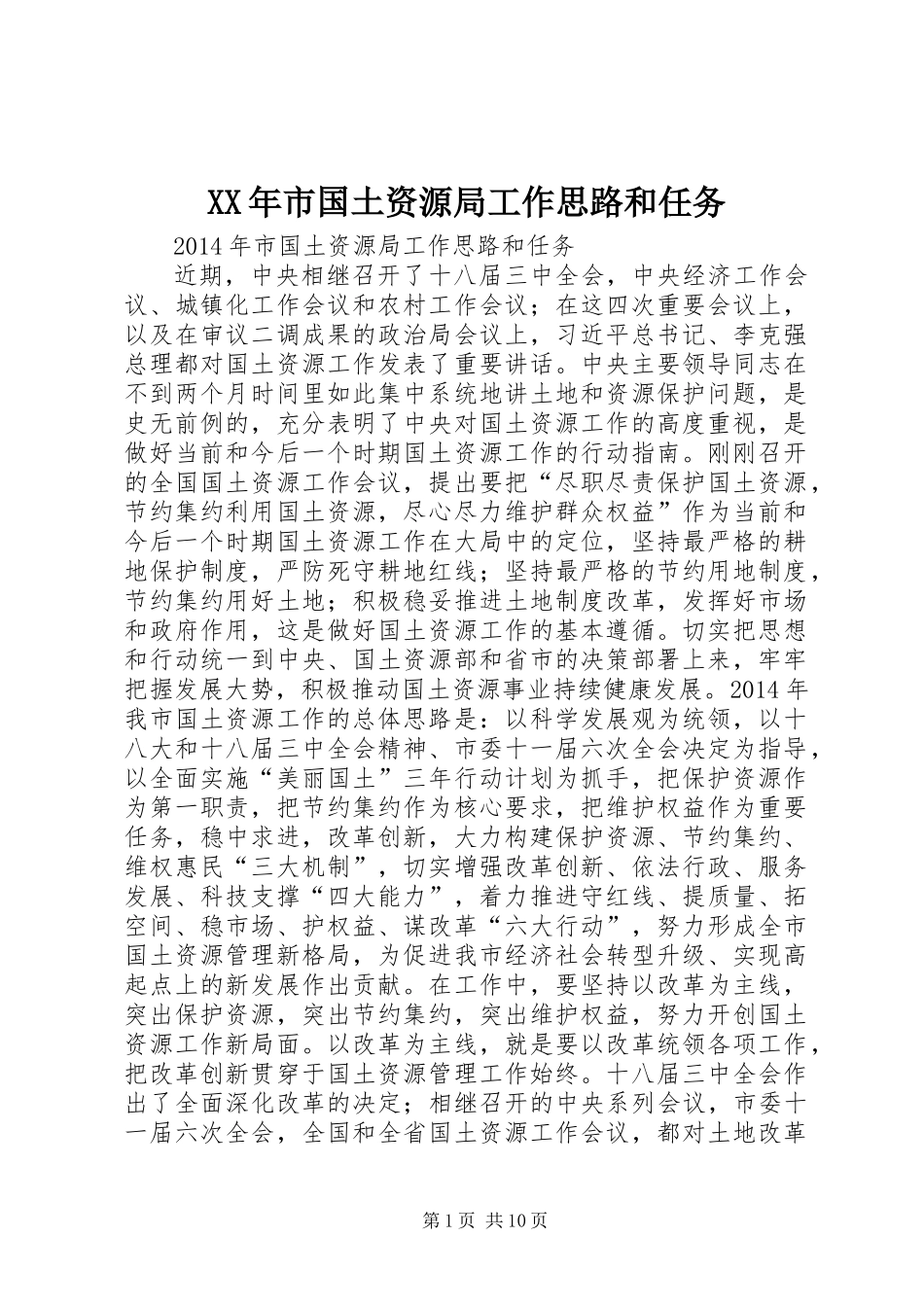XX年市国土资源局工作思路和任务_第1页