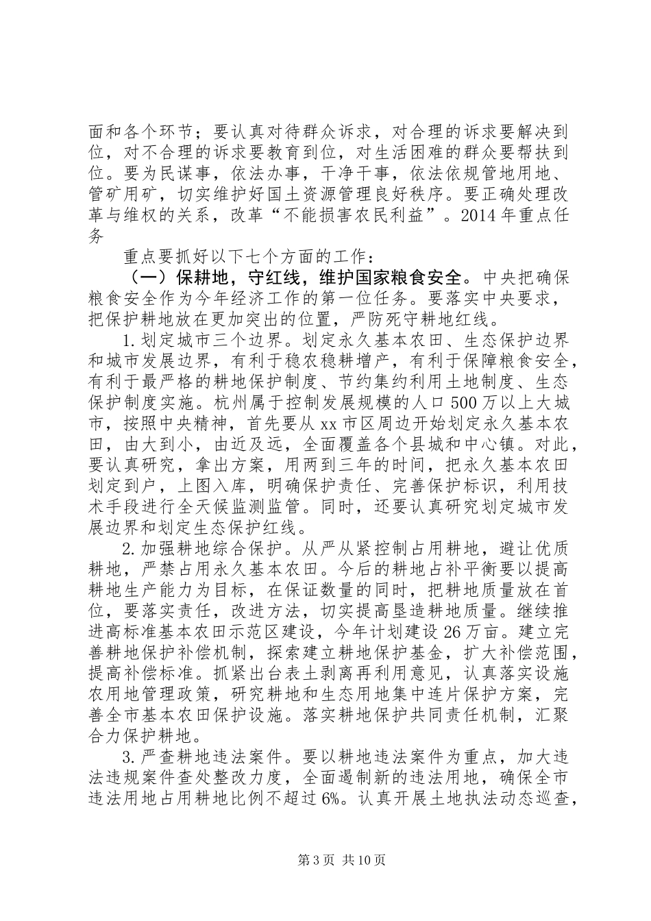 XX年市国土资源局工作思路和任务_第3页