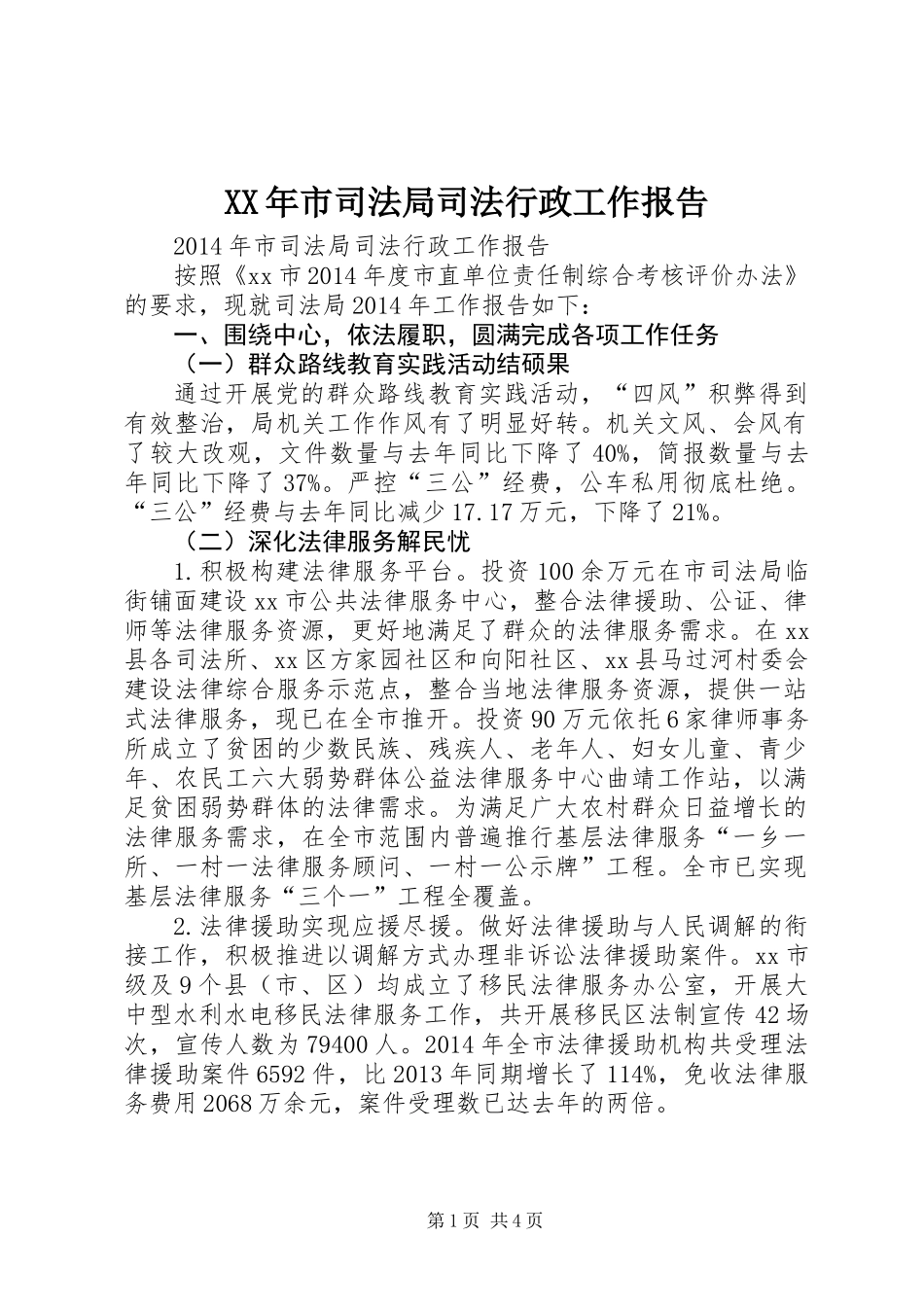 XX年市司法局司法行政工作报告_第1页