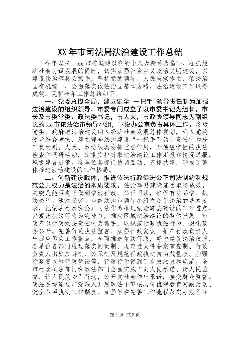 XX年市司法局法治建设工作总结_第1页