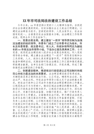 XX年市司法局法治建设工作总结