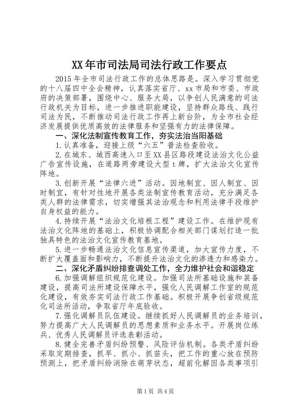 XX年市司法局司法行政工作要点_第1页