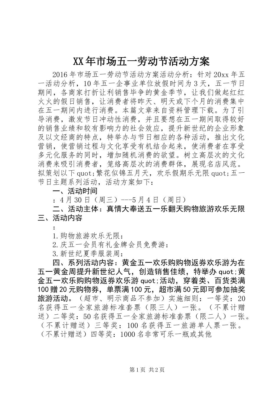 XX年市场五一劳动节活动方案_第1页