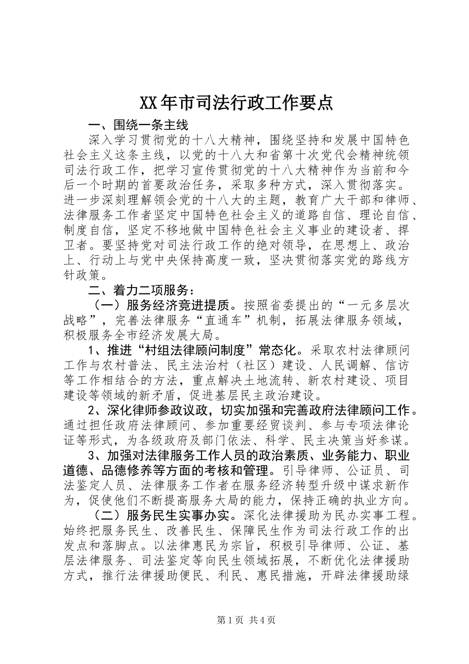 XX年市司法行政工作要点_第1页