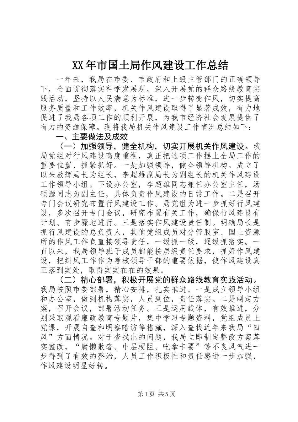 XX年市国土局作风建设工作总结_第1页